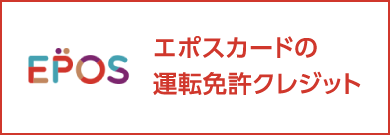 エポスカードの運転免許クレジット