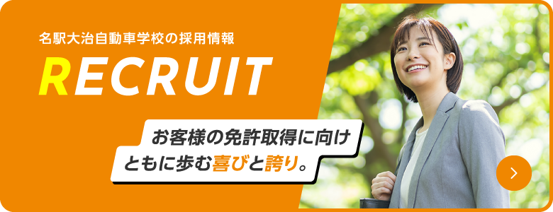 メイエキオーハルで楽しく免許を取得しよう！