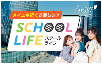 スクールライフ