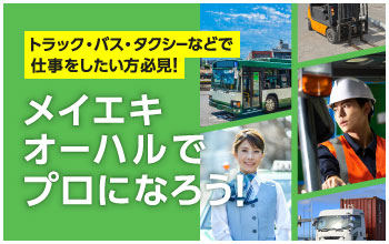 メイエキオーハルでプロになろう！