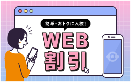 WEB割引
