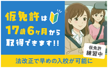 仮免許は17歳6か月から取得できます!!