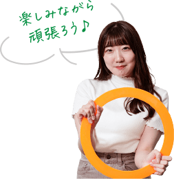 楽しみながら頑張ろう♪