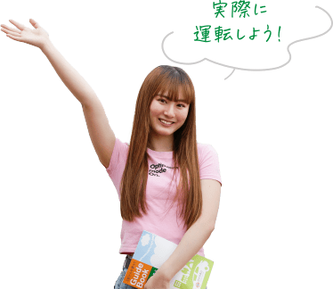 実際に運転しよう！